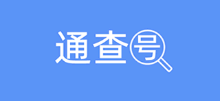 号通查（也称好通查）