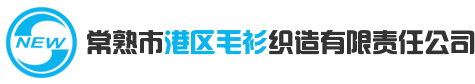常熟市港区毛衫织造有限责任公司