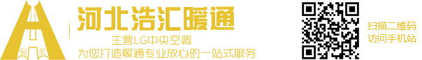 【河北浩汇暖通】石家庄中央空调
