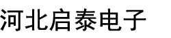 河北启泰电子科技有限公司