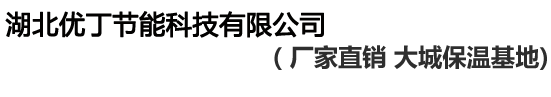 湖北优丁节能科技有限公司