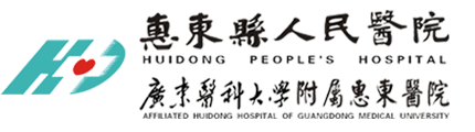 惠东县人民医院