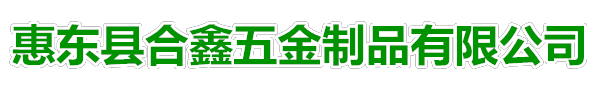 惠东县合鑫五金制品有限公司