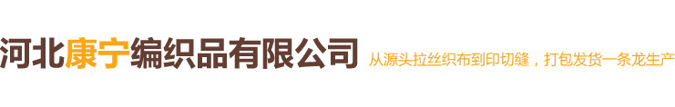 河北康宁编织品有限公司