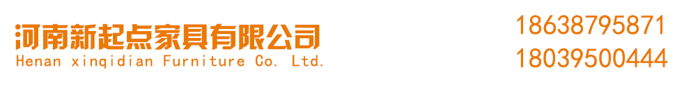 河南新起点家具有限公司