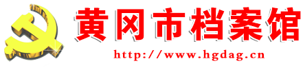 黄冈市档案馆