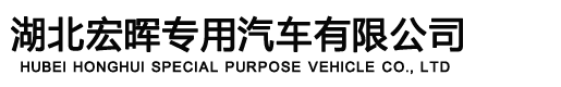 湖北宏晖专用汽车有限公司