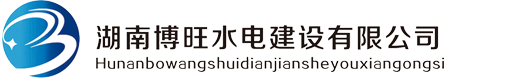 湖南博旺水电建设有限公司