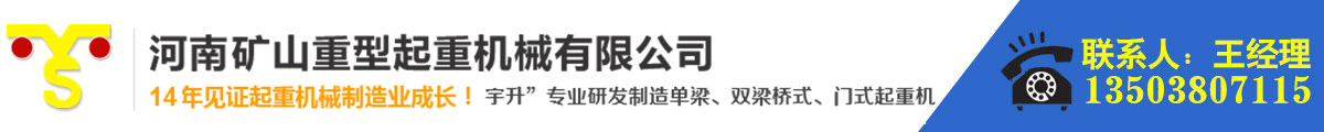河南矿山重型起重机械有限公司