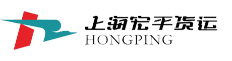 上海宏平货运