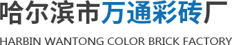哈尔滨彩砖厂