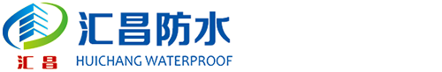 潍坊市汇昌防水材料有限公司