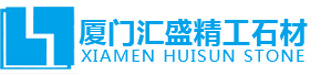 厦门汇盛精工石材有限公司
