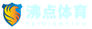 沸点体育资讯网