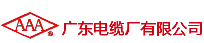 佛山市广缆贸易有限公司