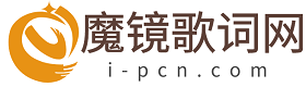 经典歌词大全