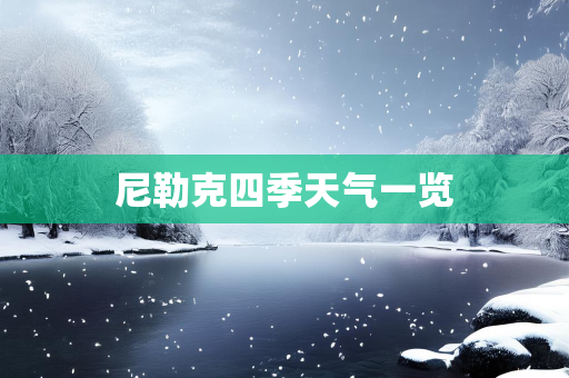 气候信息知识