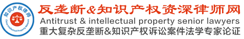 反垄断&知识产权资深律师网