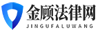 金顾法律网