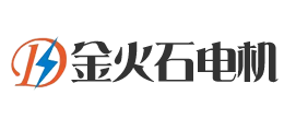山东金火石电机有限公司