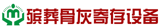 殡葬骨灰架