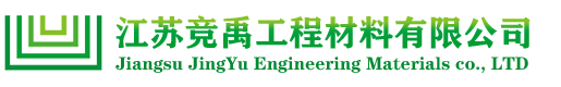江苏竞禹工程材料有限公司
