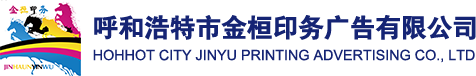 呼和浩特印刷厂