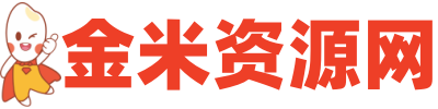 金米资源网