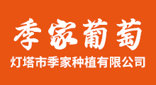 季家生态葡萄采摘园