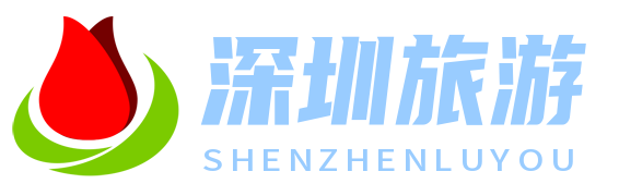 深圳旅游网