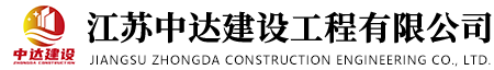 江苏中达建设工程有限公司