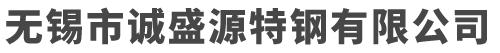无锡市诚盛源特钢有限公司