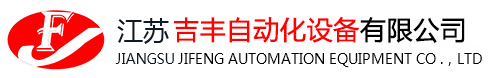 苏州市吉丰自动化设备有限公司