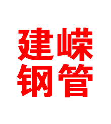 江苏建嵘钢管有限公司