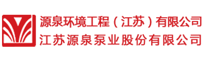 江苏源泉泵业股份有限公司