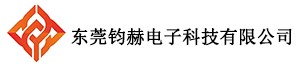 东莞市钧赫电子科技有限公司