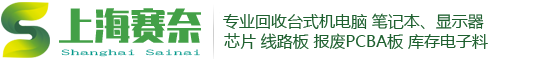 昆山电脑回收公司,昆山线路板回收,昆山网络设备回收,昆山废电子回收,昆山服务器回收,昆山交换机回收,昆山芯片回收,花桥电脑回收,花桥线路板回收,花桥电子回收
