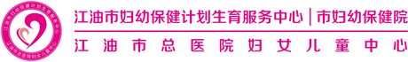 江油市妇幼保健计划生育服务中心