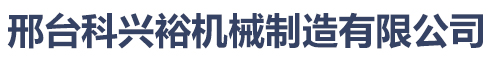 邢台科兴裕机械制造有限公司