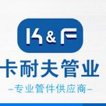 玛钢管件,镀锌管件,衬塑管件,沟槽管件,卡耐夫18年专注管件研发生产