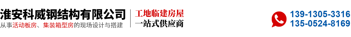淮安科威钢结构有限公司