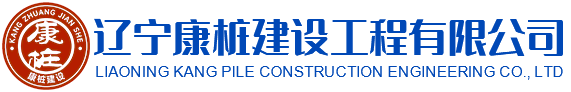 辽宁康桩建设工程有限公司