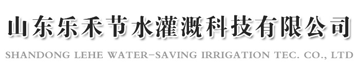 水肥一体化―山东乐禾节水灌溉科技有限公司