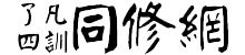 了凡四训