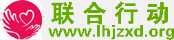 唐山联合救助行动公益网：公益力量汇聚