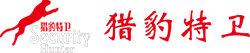 苏州猎豹特卫保安服务有限公司
