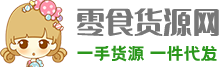 零食代理一手货源「一件代发」
