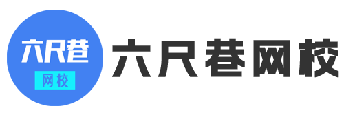六尺巷网校