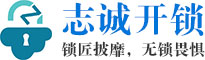 志诚开锁