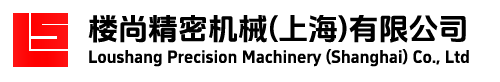 楼尚精密机械(上海)有限公司